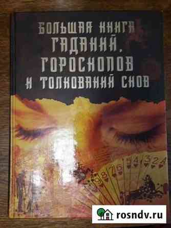 Книга гаданий, гороскопов Миасс