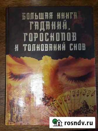 Книга гаданий, гороскопов Миасс - изображение 1