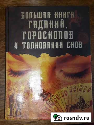 Книга гаданий, гороскопов Миасс - изображение 1