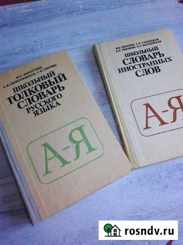 Книги словари Волжский - изображение 1