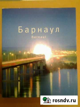 Книга Барнаул Улан-Удэ - изображение 1