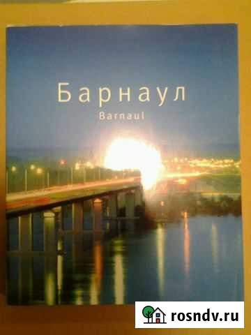 Книга Барнаул Улан-Удэ - изображение 1