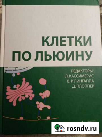 Клетки по Льюину - медицинская литература, биологи Рязань - изображение 1