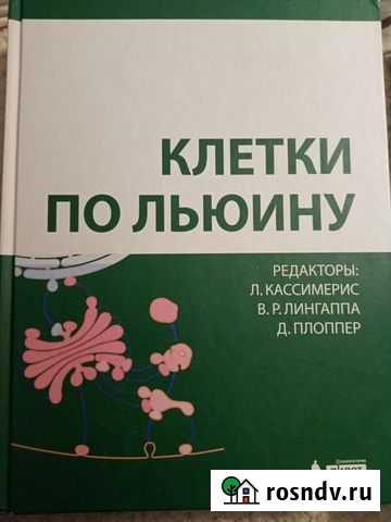 Клетки по Льюину - медицинская литература, биологи Рязань - изображение 1