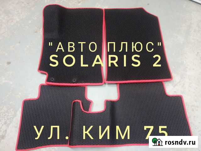 Eva коврики в салон Solaris 2 на Ким 75 Пермь - изображение 1