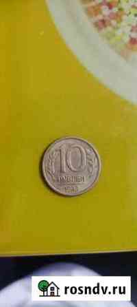 10 рублей 1993 года Нижний Тагил