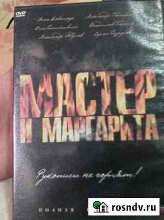 DVD диски Мастер и Маргарита и другие Новосибирск