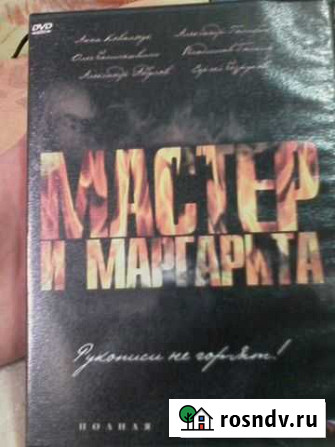 DVD диски Мастер и Маргарита и другие Новосибирск - изображение 1