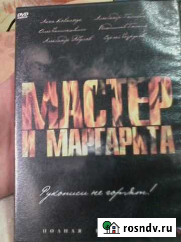DVD диски Мастер и Маргарита и другие Новосибирск - изображение 1