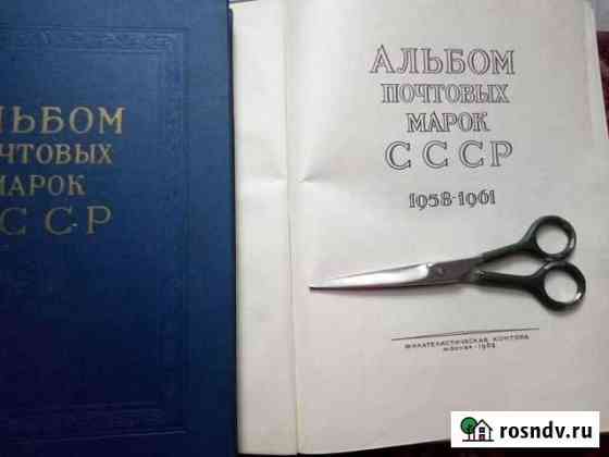Альбомы с марками с 58г. и каталоги советских маро Тобольск