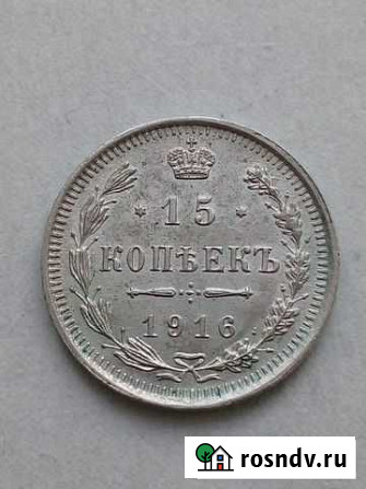 15 копеек 1916 года Томск - изображение 1