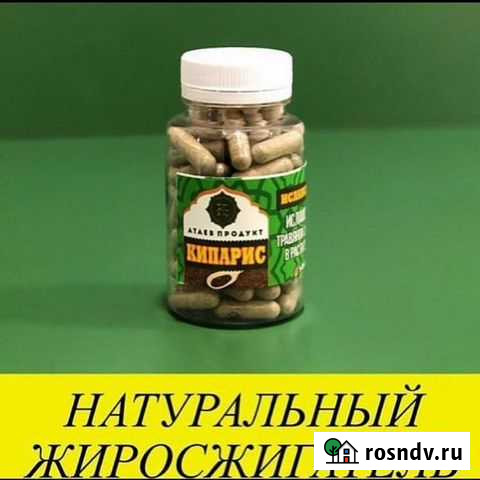 Кипарис натуральные капсулы для похудения Хасавюрт - изображение 1