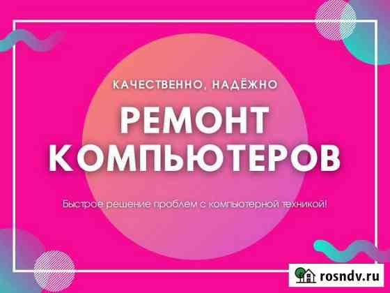 Компьютерный мастер. Ремонт компьютеров Железногорск