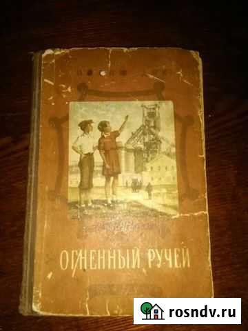 Детская советская литература (1952 г.) Пенза - изображение 1
