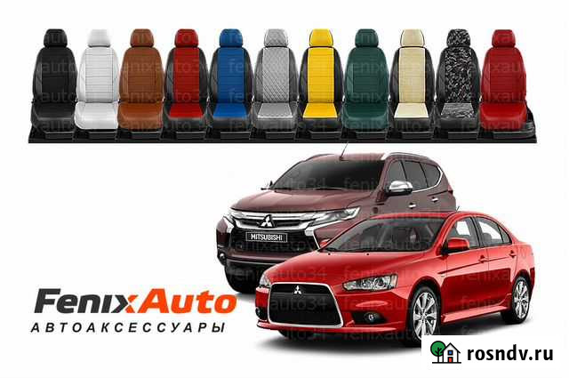 Авточехлы на Mitsubishi Волгоград - изображение 1