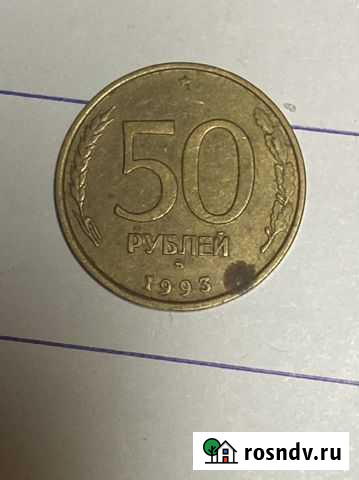 Монета 50 рублей 1993 года Рязань - изображение 1