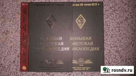 Большая советская инцеклопедия на 2х дисках Северская