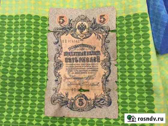 Купюра 5 рублей 1909 года Урай