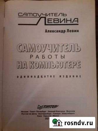 Самоучитель работы на компьютере Левина 2010 года Каменск-Уральский - изображение 1