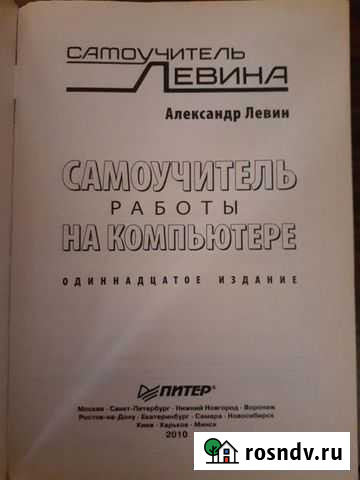 Самоучитель работы на компьютере Левина 2010 года Каменск-Уральский - изображение 1