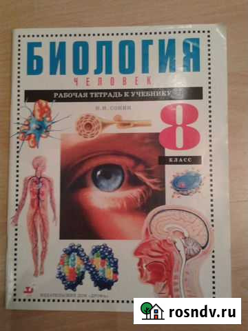 Биология. Рабочая тетрадь Пермь - изображение 1
