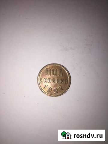 Монета пол копейки 1927 года Уфа - изображение 1