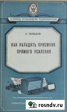 Книга 56 г. Как наладить приёмник прямого усиления Курган - изображение 1
