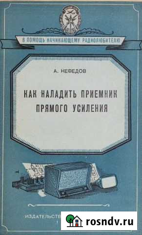 Книга 56 г. Как наладить приёмник прямого усиления Курган - изображение 1