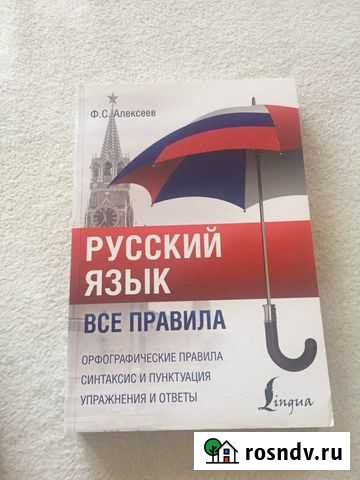 Ф.С. Алексеев «Русский язык все правила» Красноярск - изображение 1