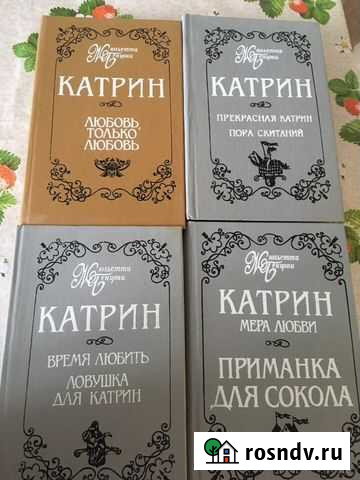 Серия книг Жюльетта Бенцони Катрин Новый Уренгой - изображение 1
