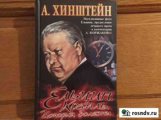 Книга Ельцин. Кремль. История болезни Архангельск