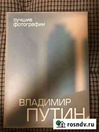 Книга «Владимир Путин, лучшие фотографии» Пенза
