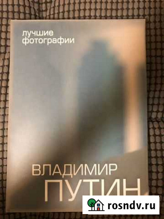 Книга «Владимир Путин, лучшие фотографии» Пенза - изображение 1
