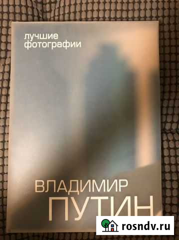 Книга «Владимир Путин, лучшие фотографии» Пенза - изображение 1
