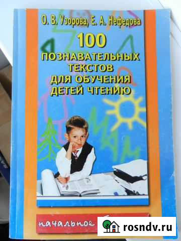 100 познавательных текстов для обучения чтению Бийск - изображение 1
