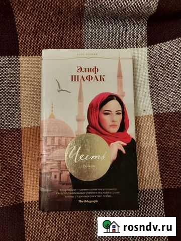Элиф Шафак Честь Тольятти - изображение 1