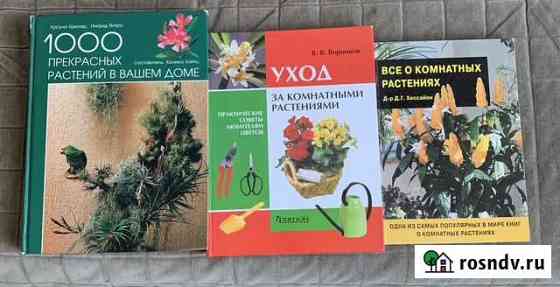 Три книги о комнатных растениях Тюмень