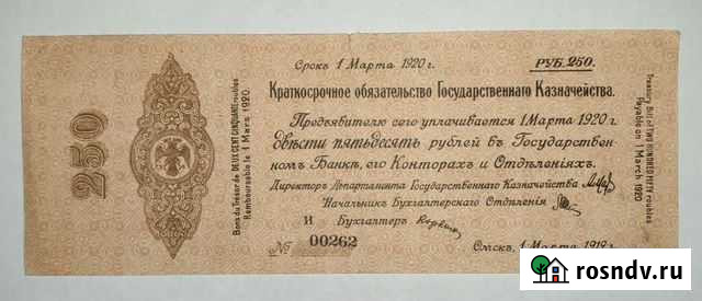 250 рублей Колчак март 1919 Редкость Барнаул - изображение 1
