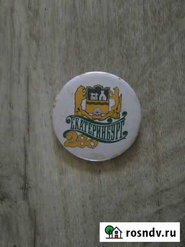 Значок Город Екатеринбург Екатеринбург - изображение 1