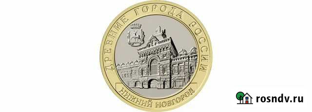 Нижний новгород 10 рублей биметалл Кемерово - изображение 1