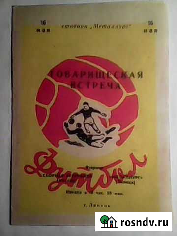 Футбольные программки Липецк - изображение 1