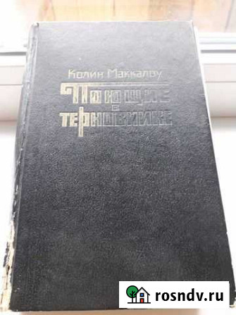 Книга Колин Маккалоу  Поющие в терновнике Вышний Волочек - изображение 1