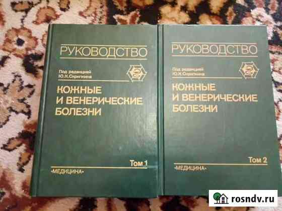 Кожные и венерические болезни, К.Ю. Скрипкин Чита