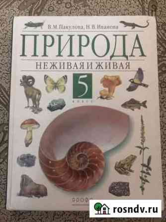 Учебник для 5 кл. Природа. Неживая и живая. Пакуло Омск