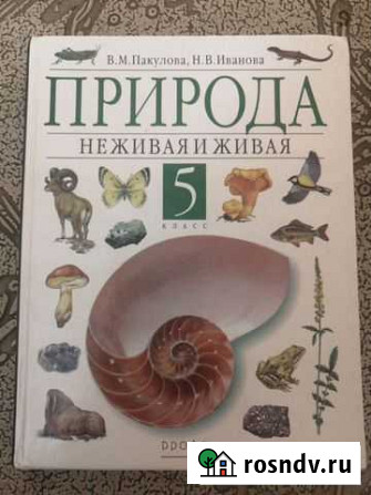 Учебник для 5 кл. Природа. Неживая и живая. Пакуло Омск - изображение 1