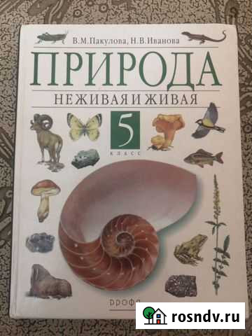 Учебник для 5 кл. Природа. Неживая и живая. Пакуло Омск - изображение 1