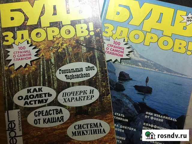 Журналы Будь здоров с 1993 года Уфа - изображение 1
