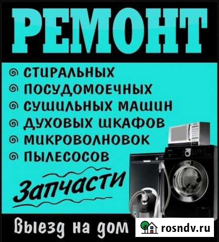 Ремонт стиральных машин Ванино - изображение 1