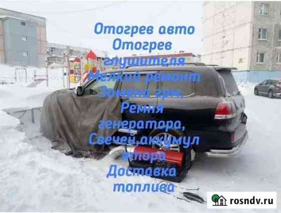 Отогрев авто Кемерово