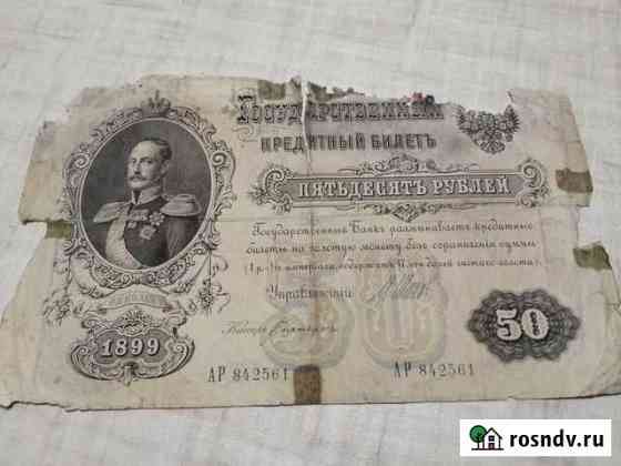 50 рублей 1899 Челябинск